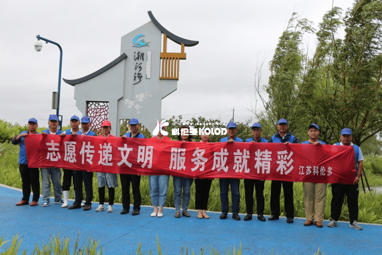 志愿傳遞文明，服務(wù)成就精彩 （江蘇科倫多志愿者赴潮河灣進(jìn)行清潔衛生活動(dòng)）
