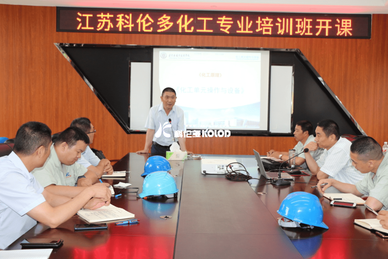 科倫多公司化工專(zhuān)業(yè)培訓班開(kāi)課啦！