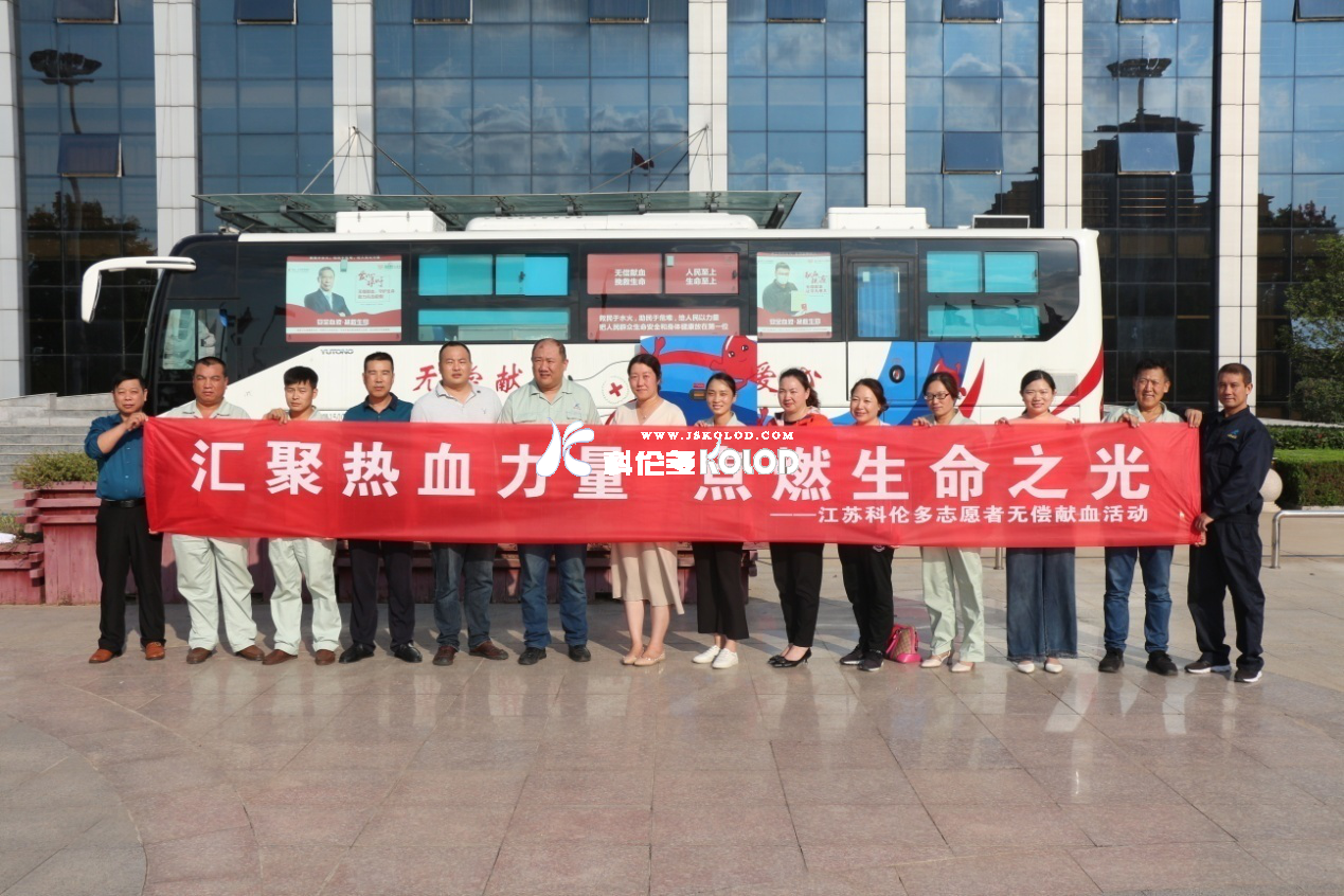 匯聚熱血力量，點(diǎn)燃生命之光—江蘇科倫多無(wú)償獻血活動(dòng)