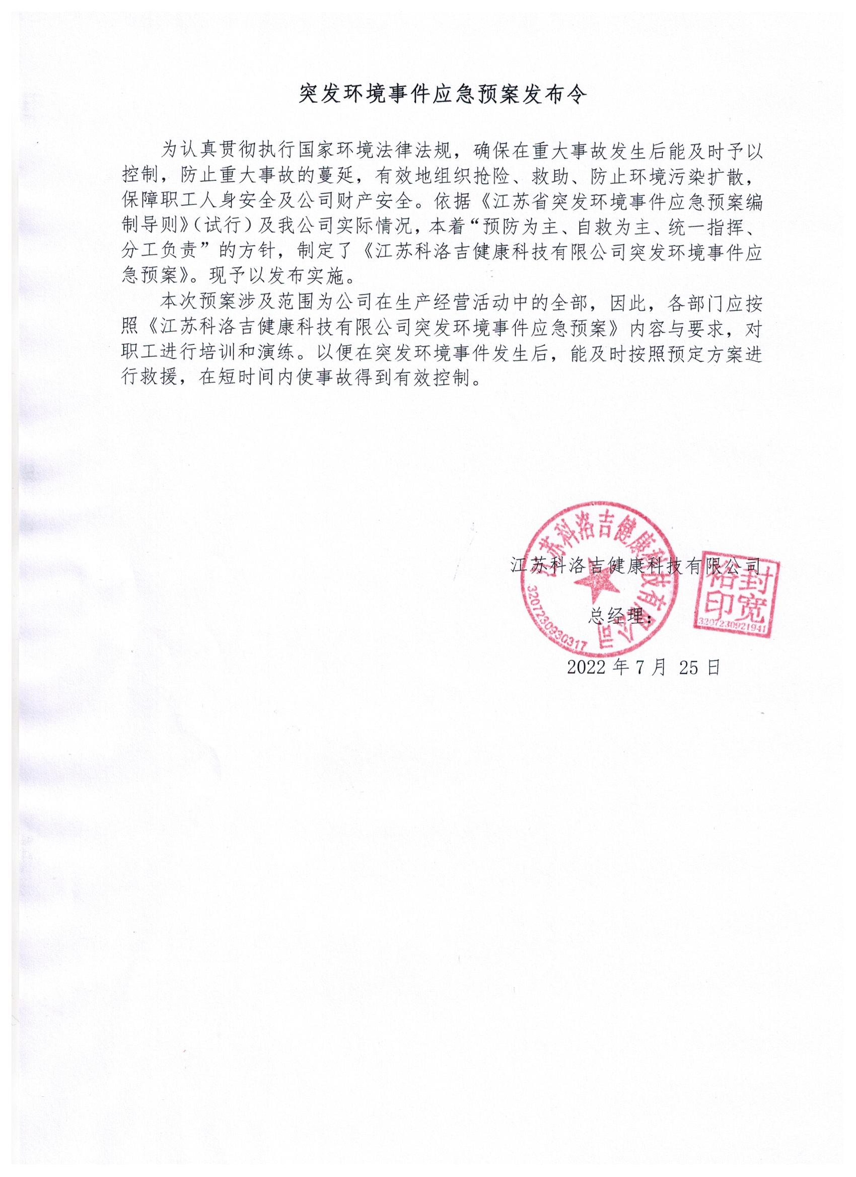 江蘇科洛吉健康科技有限公司突發(fā)環(huán)境事件應急預案發(fā)布令