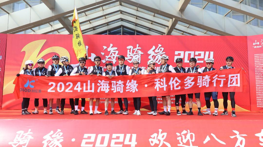 山海騎緣·2024——江蘇科倫多騎行團挑戰126公里圓滿(mǎn)成功！