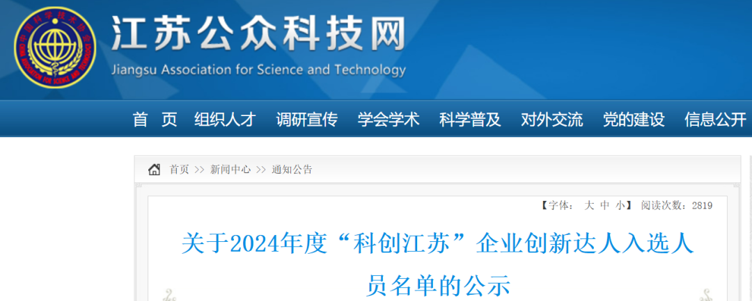 祝賀！2024年“科創(chuàng  )江蘇”企業(yè)創(chuàng  )新達人宣講代表—封寬裕