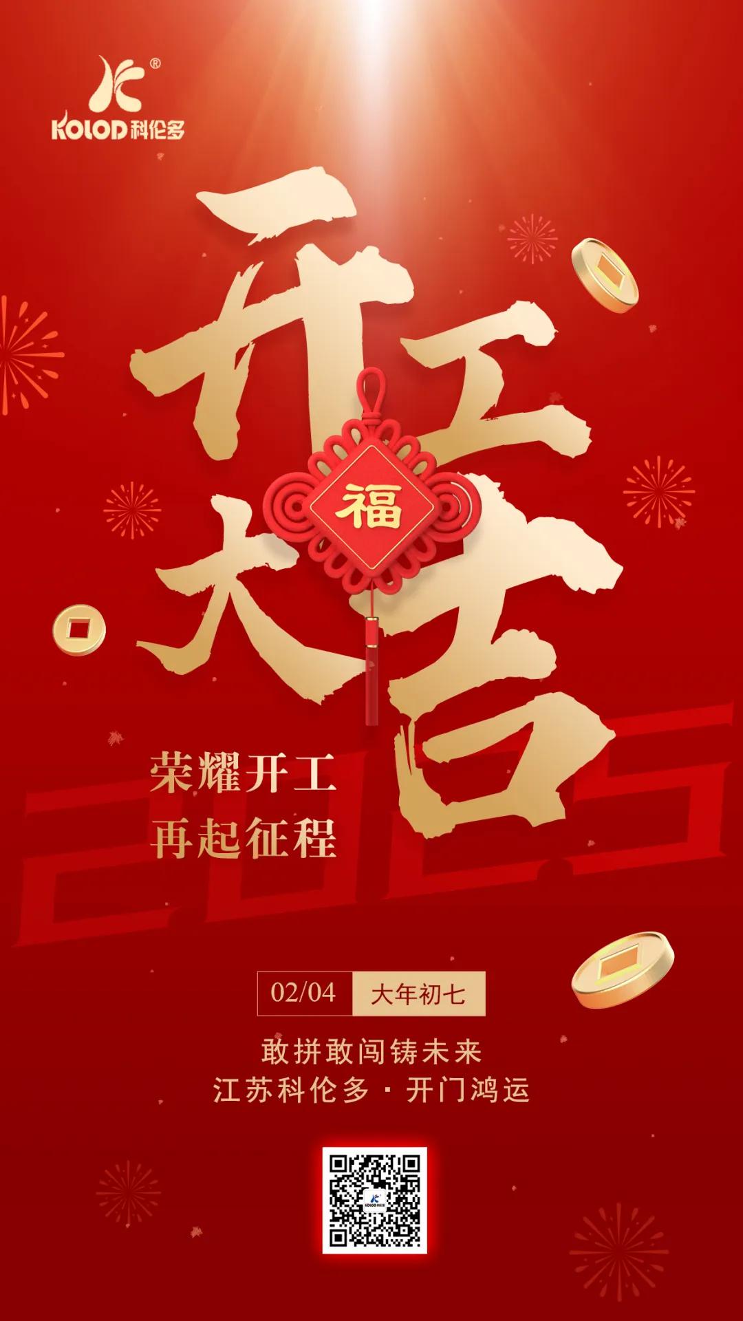 榮耀開(kāi)工 再起征程 | 江蘇科倫多2025年開(kāi)工大吉！